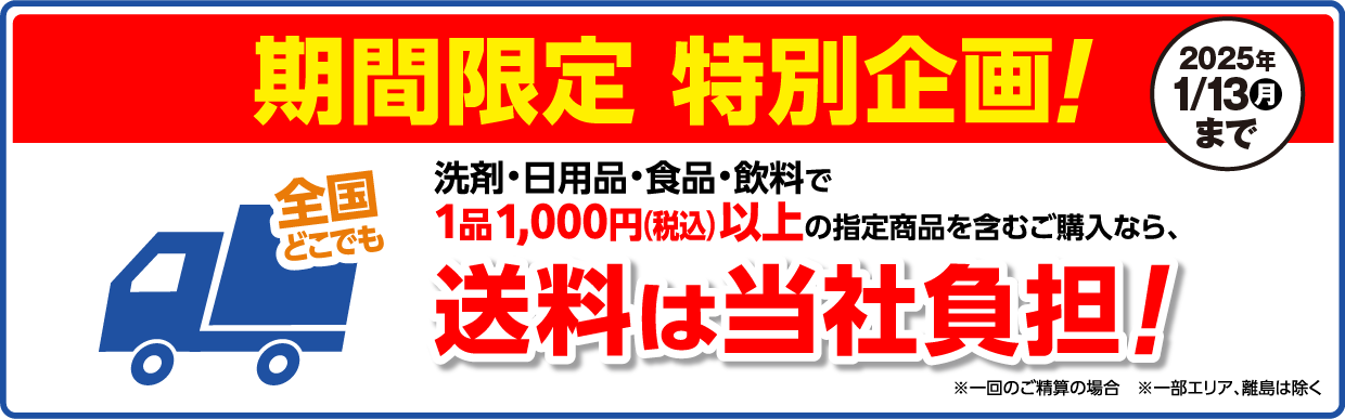 洗剤・日用品・食品・飲料など指定商品1品1,000円（税込）以上ご購入で送料は当社が負担