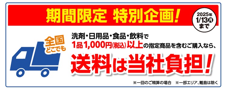 洗剤・日用品・食品・飲料など指定商品1品1,000円（税込）以上ご購入で送料は当社が負担
