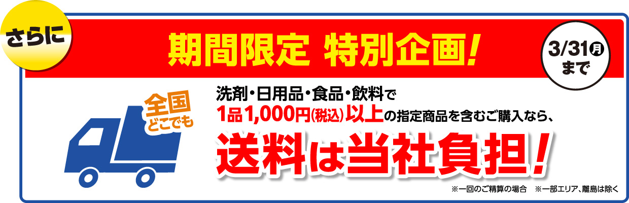 洗剤・日用品・食品・飲料など指定商品1品1,000円（税込）以上ご購入で送料は当社が負担