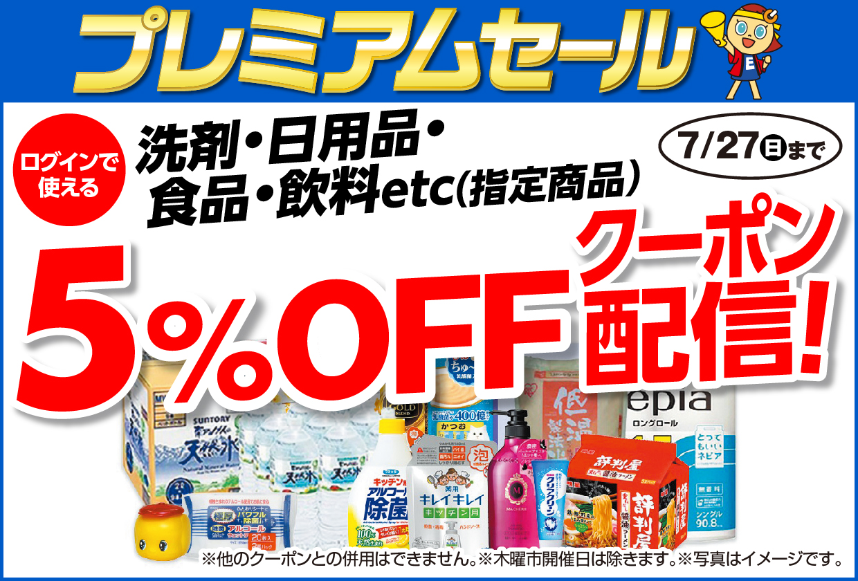 洗剤・日用品・食品・飲料など指定商品5％OFFクーポン配信中