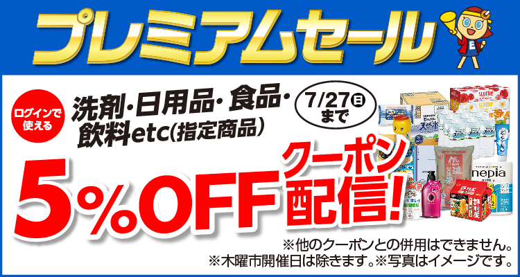 洗剤・日用品・食品・飲料など指定商品5％OFFクーポン配信中
