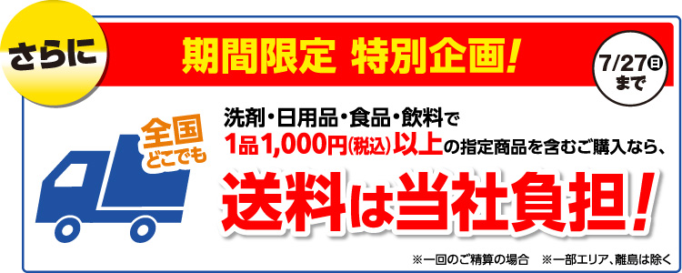 洗剤・日用品・食品・飲料など指定商品1品1,000円（税込）以上ご購入で送料は当社が負担