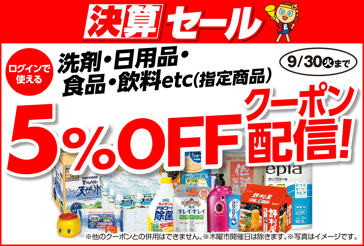 洗剤・日用品・食品・飲料など指定商品5％OFFクーポン配信中