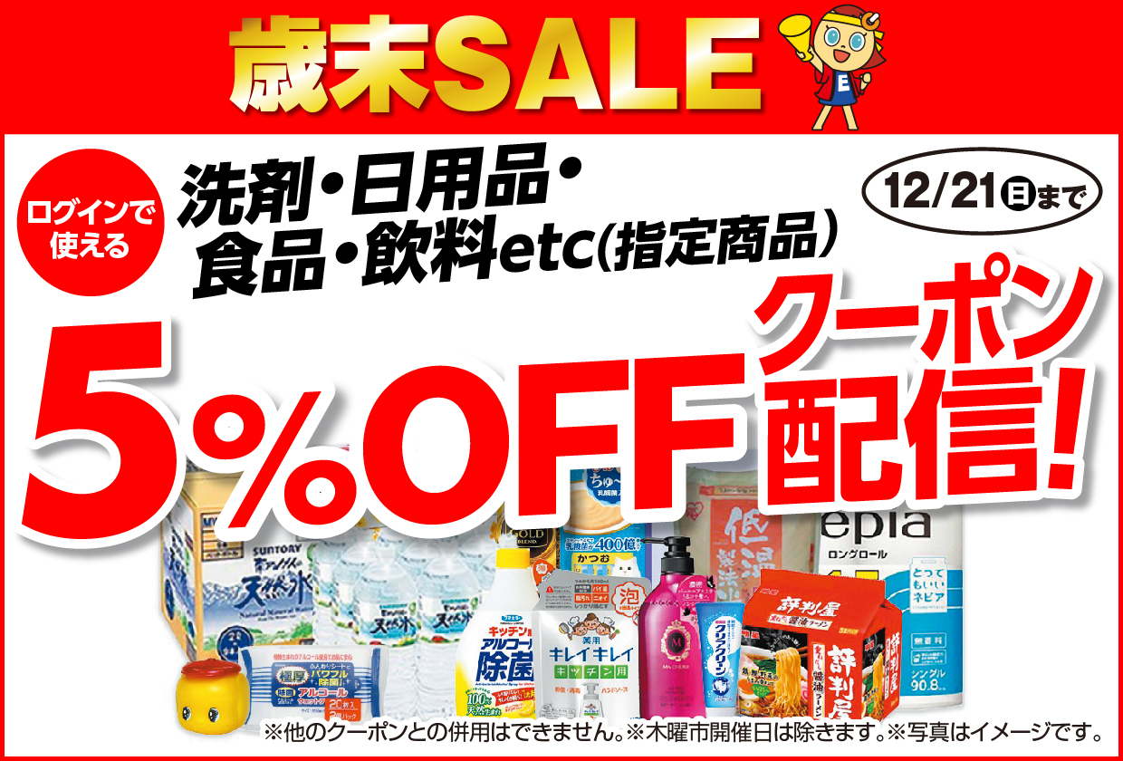 洗剤・日用品・食品・飲料など指定商品5％OFFクーポン配信中