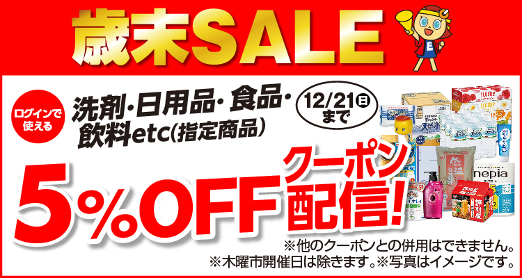 洗剤・日用品・食品・飲料など指定商品5％OFFクーポン配信中