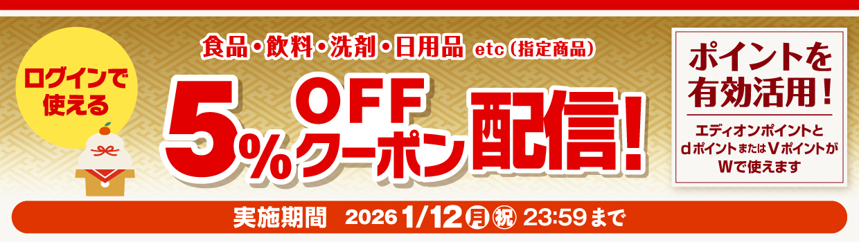 洗剤・日用品・食品・飲料など指定商品5％OFFクーポン配信中