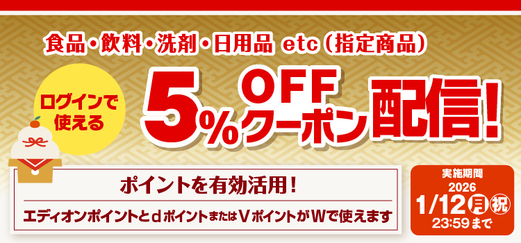 洗剤・日用品・食品・飲料など指定商品5％OFFクーポン配信中