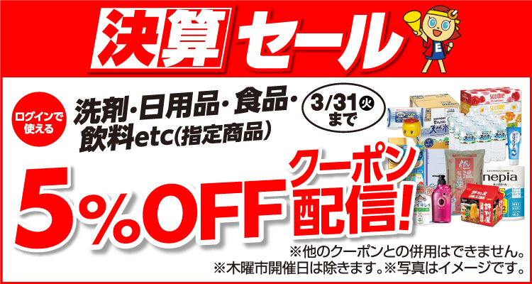 洗剤・日用品・食品・飲料など指定商品5％OFFクーポン配信中