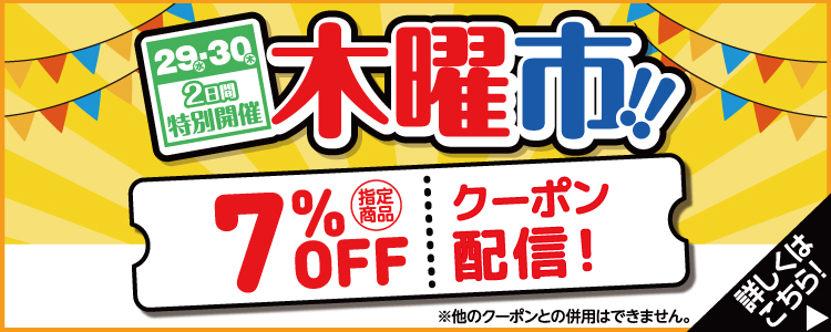 毎週開催木曜市　本日限定指定商品7％OFFクーポン配信