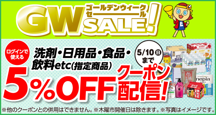 洗剤・日用品・食品・飲料など指定商品5％OFFクーポン配信中