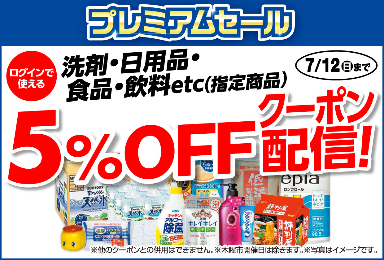 洗剤・日用品・食品・飲料など指定商品5％OFFクーポン配信中