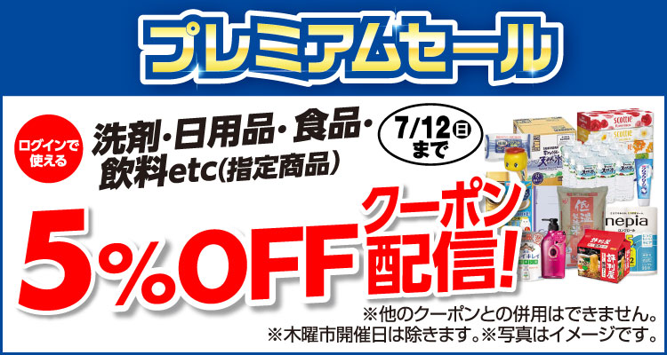 洗剤・日用品・食品・飲料など指定商品5％OFFクーポン配信中