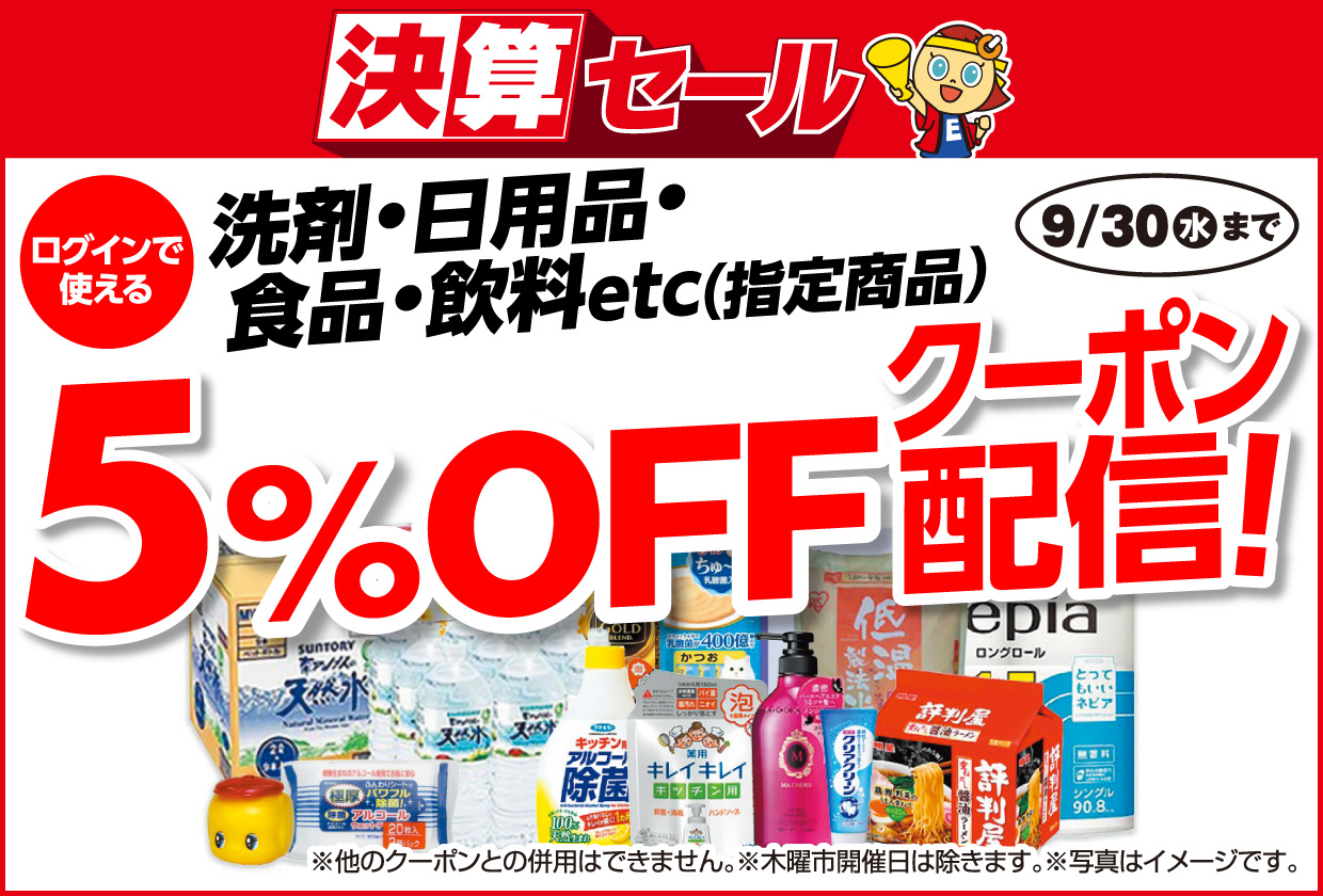 洗剤・日用品・食品・飲料など指定商品5％OFFクーポン配信中