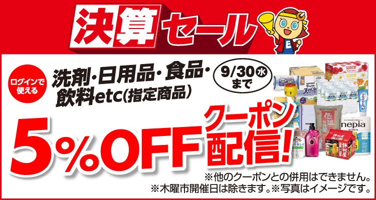 洗剤・日用品・食品・飲料など指定商品5％OFFクーポン配信中