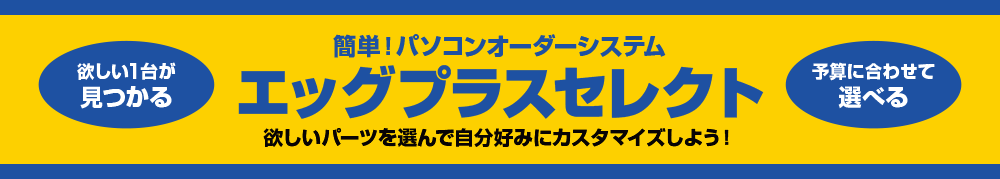 エッグプラスセレクト