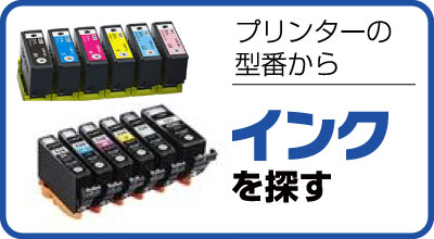 インクを探す