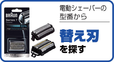 替え刃を探す