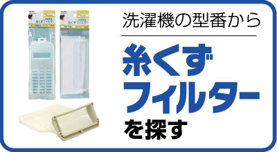 糸くずフィルターを探す