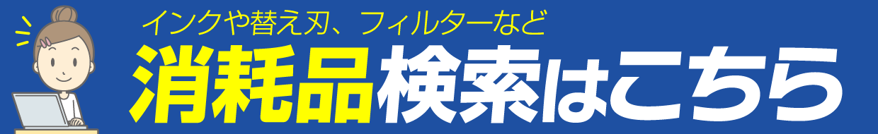 消耗品検索はこちら