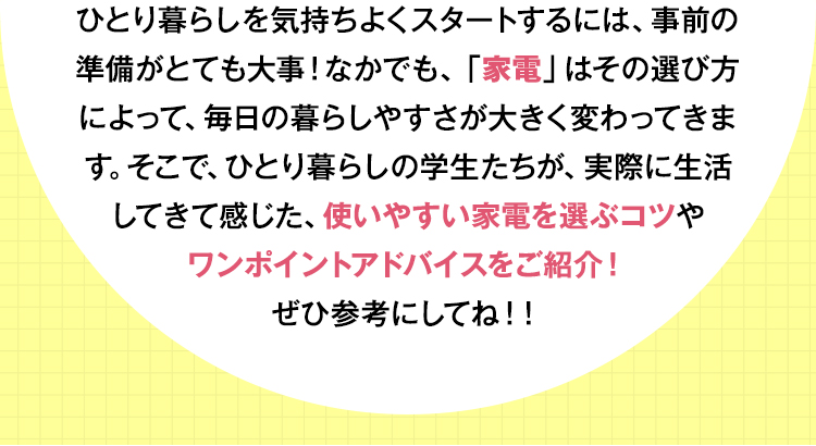 使いやすい家電を選ぶコツやワンポイントアドバイスをご紹介！