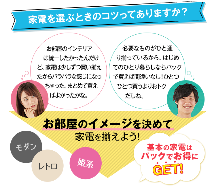 家電を選ぶときのコツってありますか？