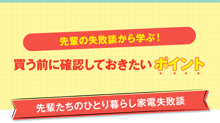 先輩の失敗談から学ぶ！