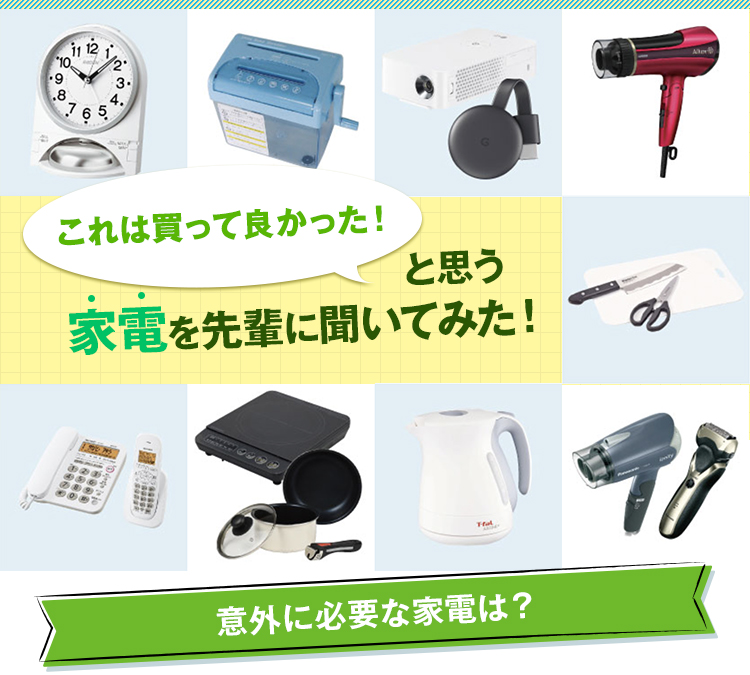 これは買って良かった！と思う家電を先輩に聞いてみた！
