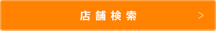 店舗検索