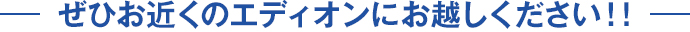 ぜひお近くのエディオンにお越しください！！！