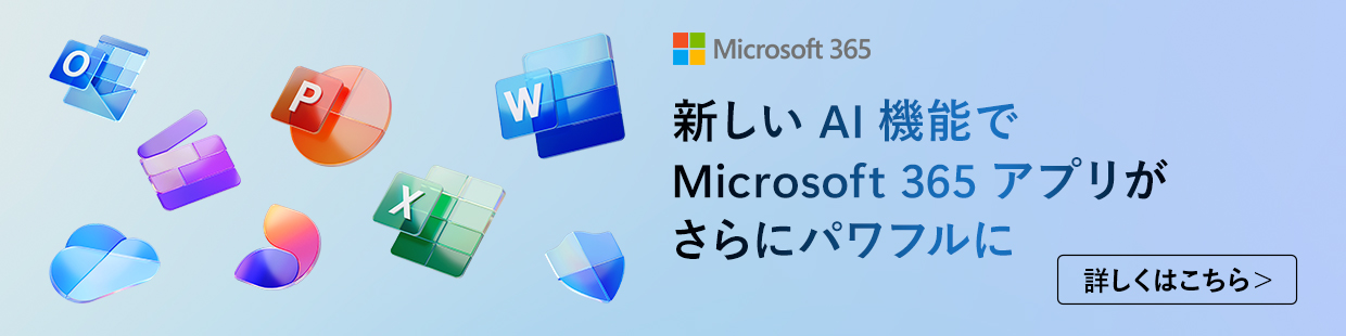 Office365 詳しくはこちら