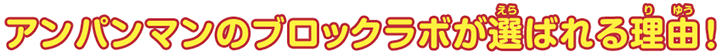 アンパンマンのブロックラボが選ばれる理由！
