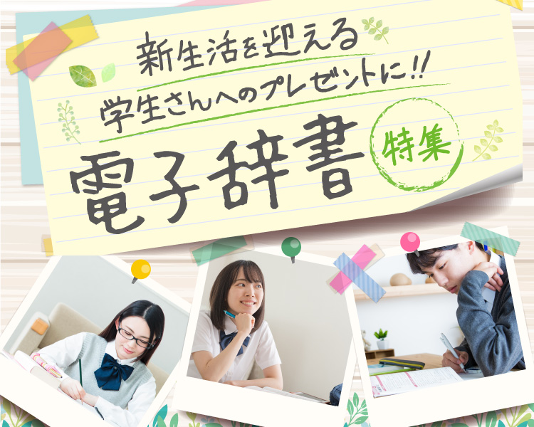 最新電子辞書で学習力アップ！ 家電と暮らしのEDIONネットショップ