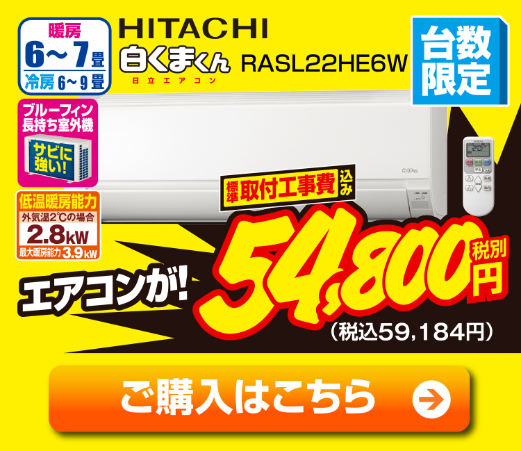 日立 冷暖INV22スタンダード RASL22HE6WS