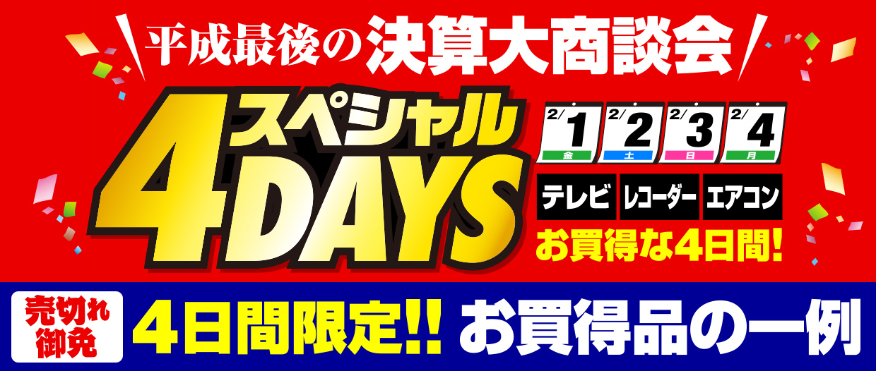 平成最後の決算大商談会
