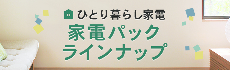 ひとり暮らしおすすめセット一覧 家電と暮らしのedion公式通販サイト