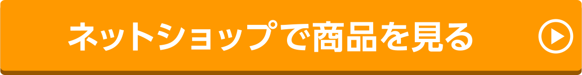 ネットショップで商品を見る