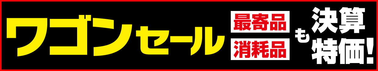 ワゴンセール