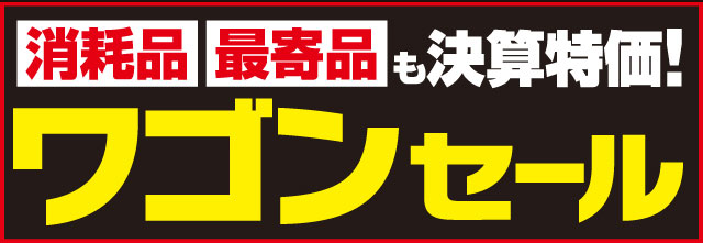 ワゴンセール