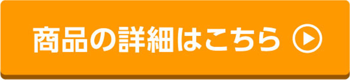 商品の詳細はこちら