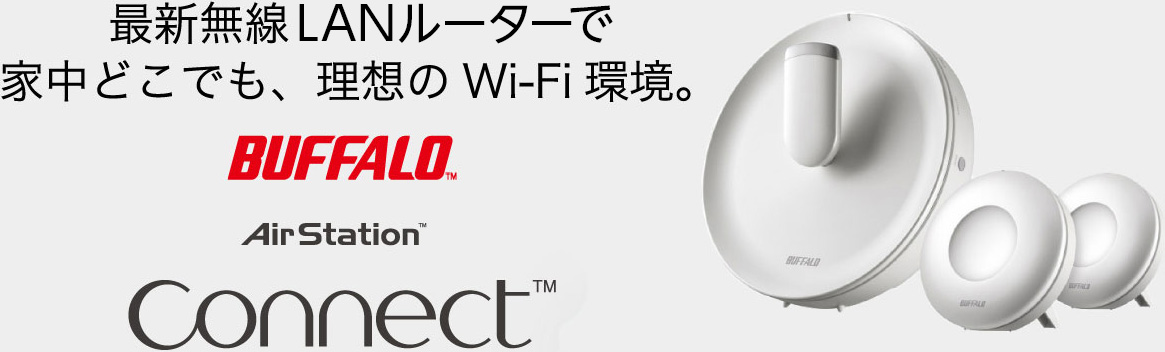 最新無線LANルーターで家中どこでも、理想のWi-Fi環境。