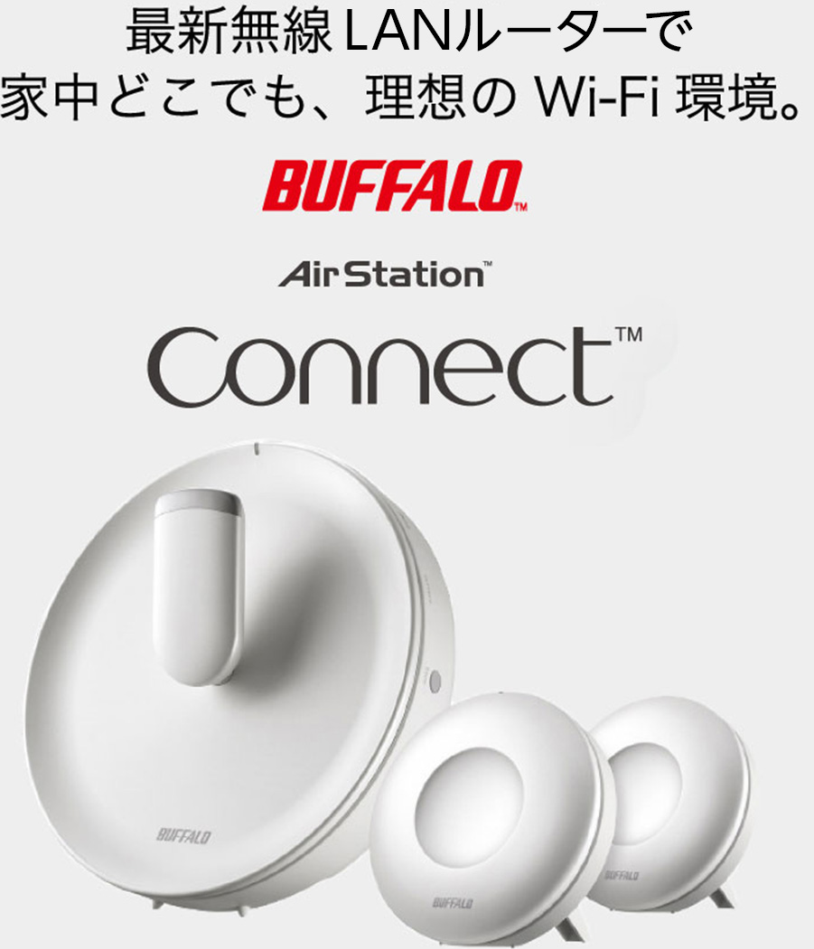 最新無線LANルーターで家中どこでも、理想のWi-Fi環境。