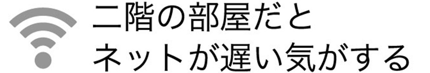 二階の部屋だとネットが遅い気がする