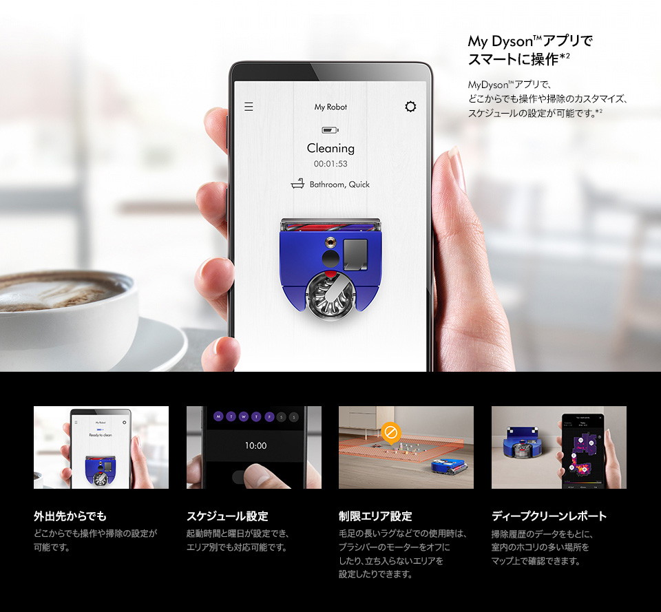 My Dysonアプリでスマートに操作