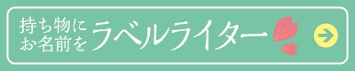 持ち物にお名前を「ラベルライター」