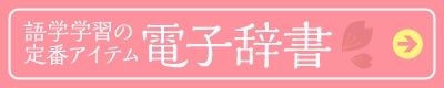 語学学習の定番アイテム「電子辞書」