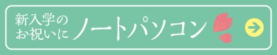 新入学のお祝いに「ノートパソコン」