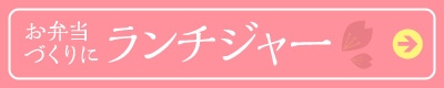 お弁当づくりに「ランチジャー」
