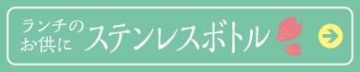 ランチのお供に「ステンレスボトル」