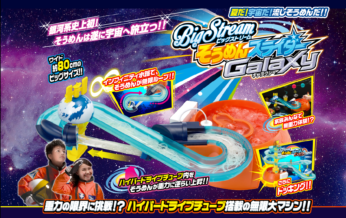 重力の限界に挑戦!? そうめんスライダー ギャラクシー