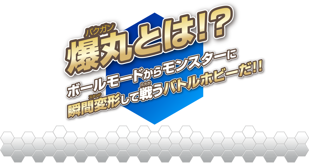 瞬間変形して戦うバトルホビー!!